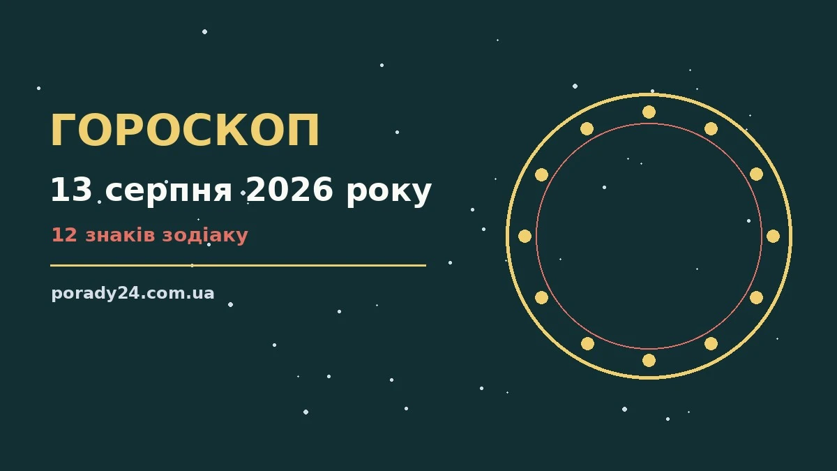 Гороскоп на 13 серпня 2026 року: де діяти без зволікань для грошей і кохання