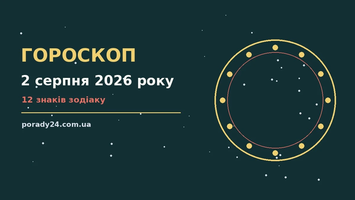 Гороскоп на 2 серпня 2026 року: фінанси, кар'єра і кохання