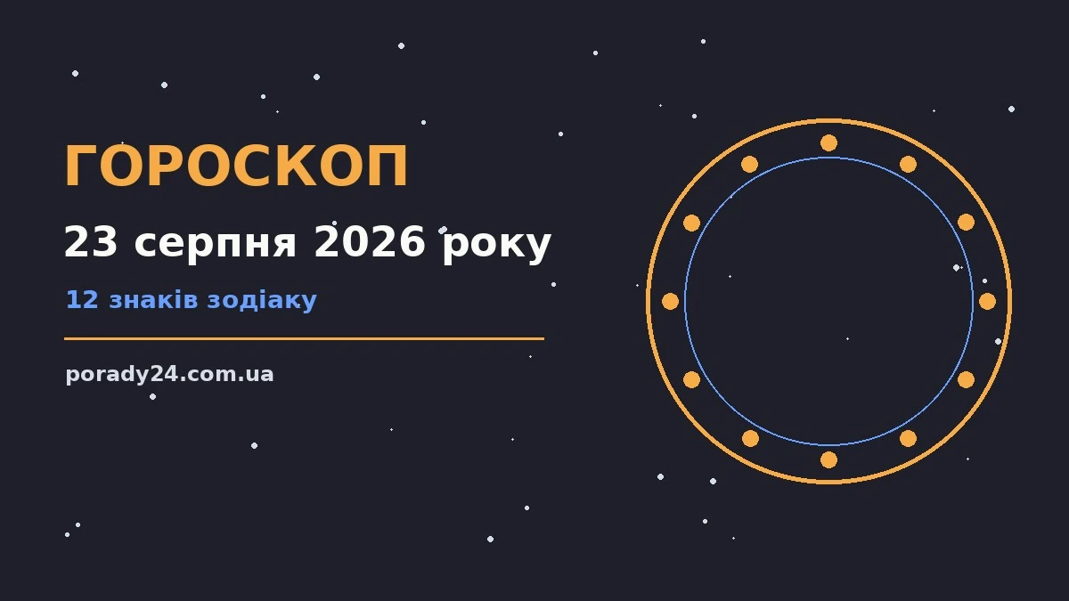 Гороскоп на 23 серпня 2026 року: де діяти без зволікань для грошей і кохання