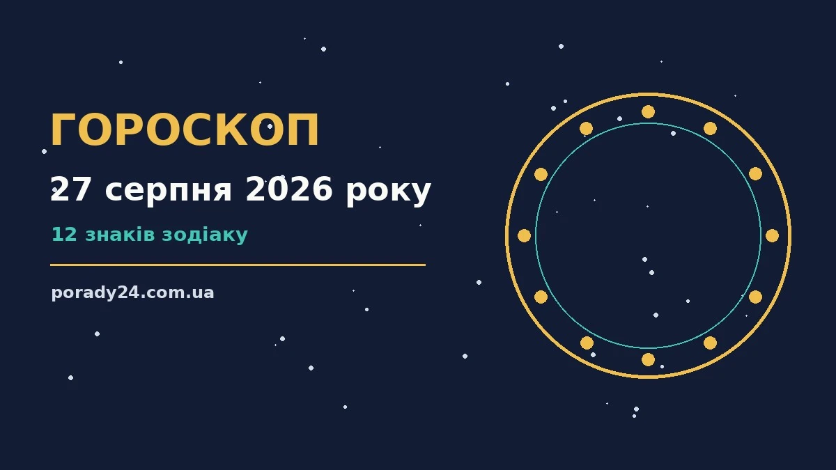 Зодіакальний знак на тлі ранкового неба, символ щоденного гороскопу на 27 серпня 2026 року