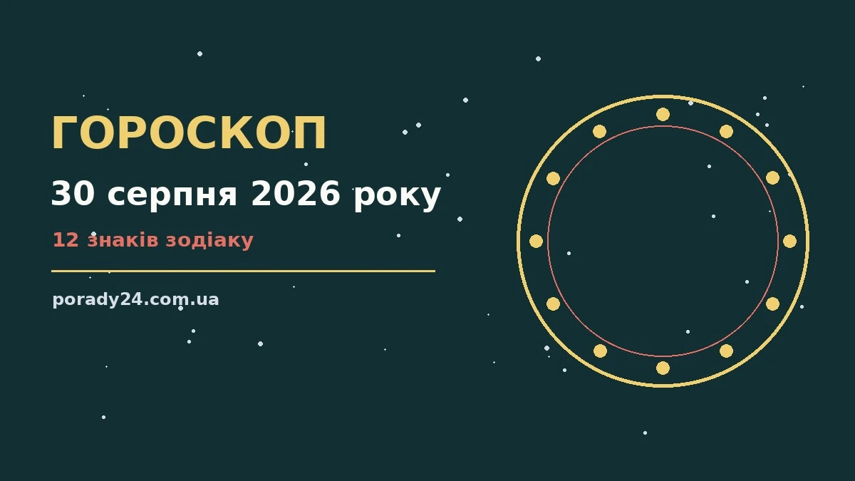 Зоряне небо над містом у неділю, ілюстрація до гороскопу на 30 серпня 2026 року