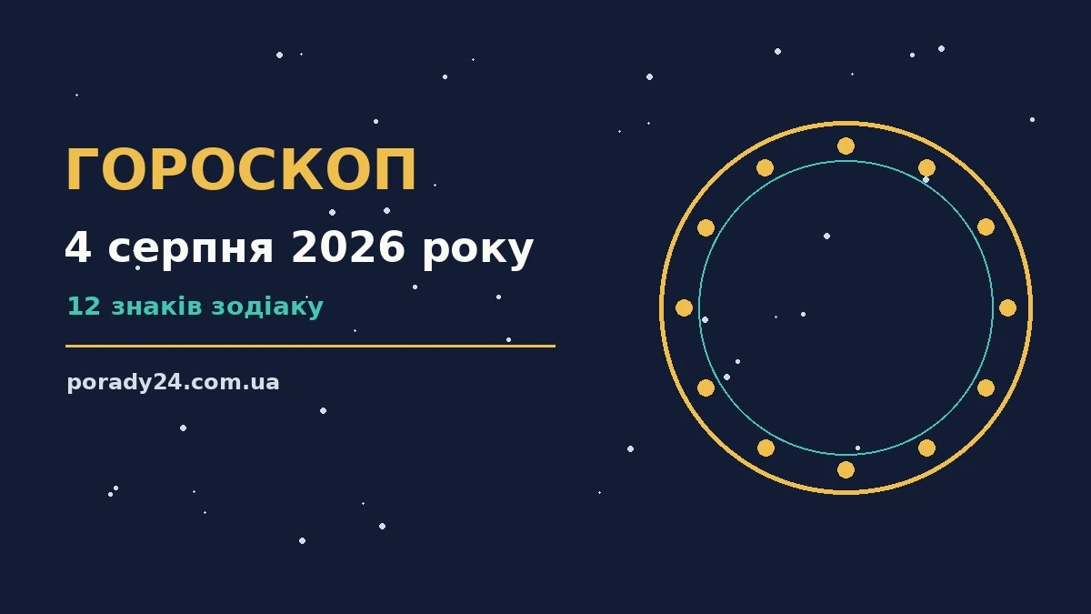 Астрологічний гороскоп на 4 серпня 2026 року — стосунки, межі та фінанси