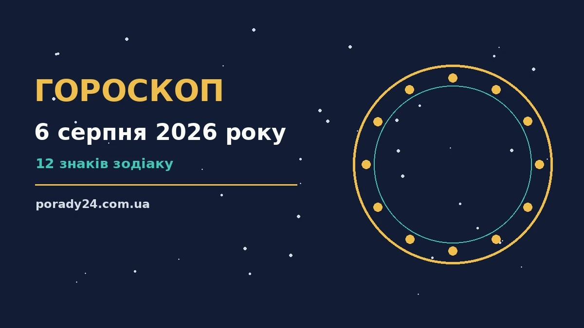 Астрологічний гороскоп на 6 серпня 2026 року: знаки Зодіаку, енергія дня, фінанси та кохання