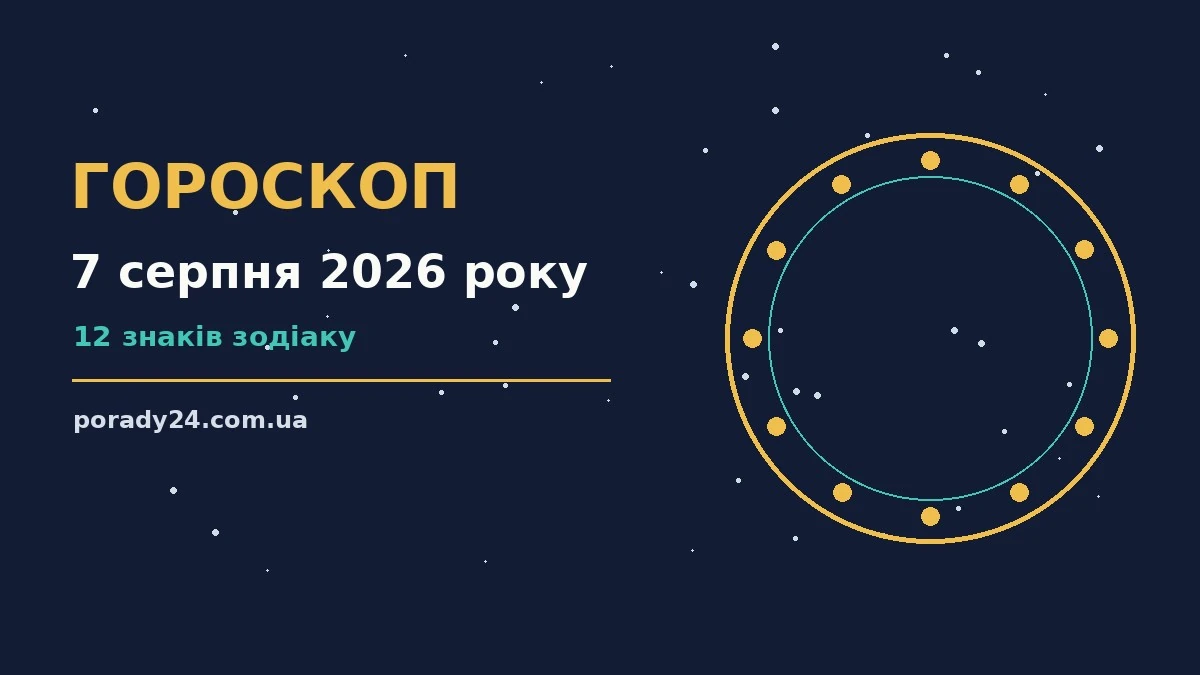 Астрологічний гороскоп на 7 серпня 2026 року — поради для грошей і кохання