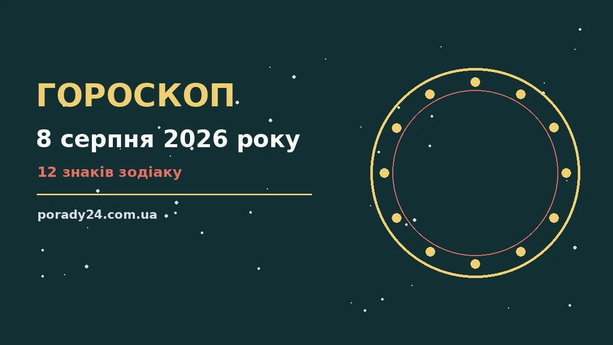 Гороскоп на 8 серпня 2026 року: енергія суботи та практичні дії