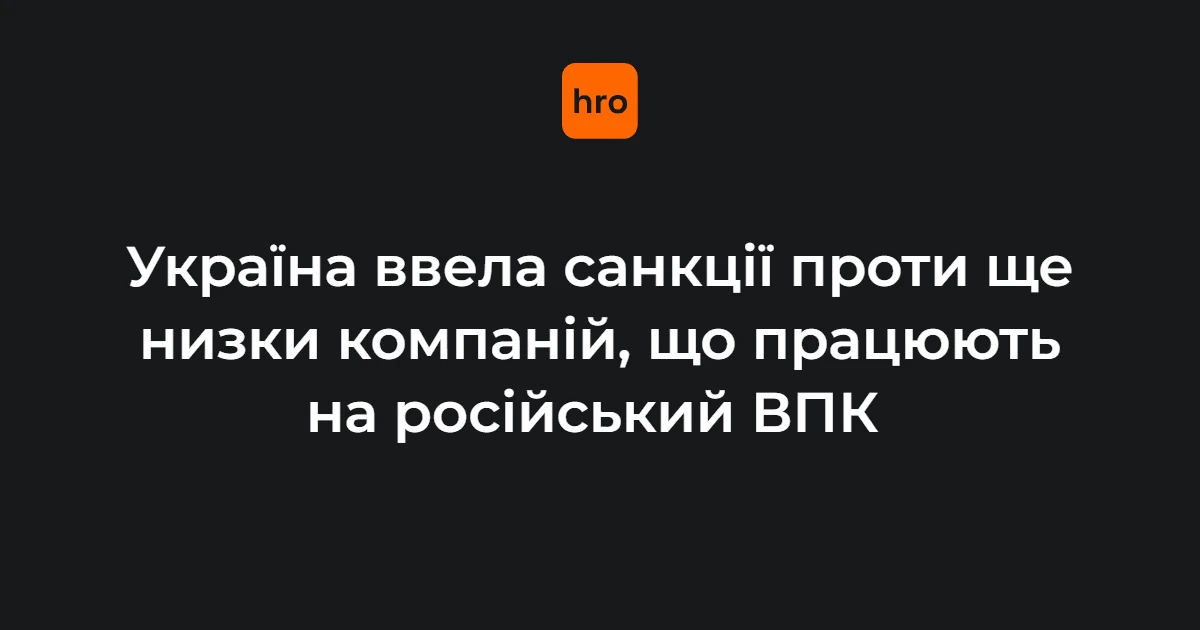 Зеленський підписав указ про санкції проти постачальників російського ВПК