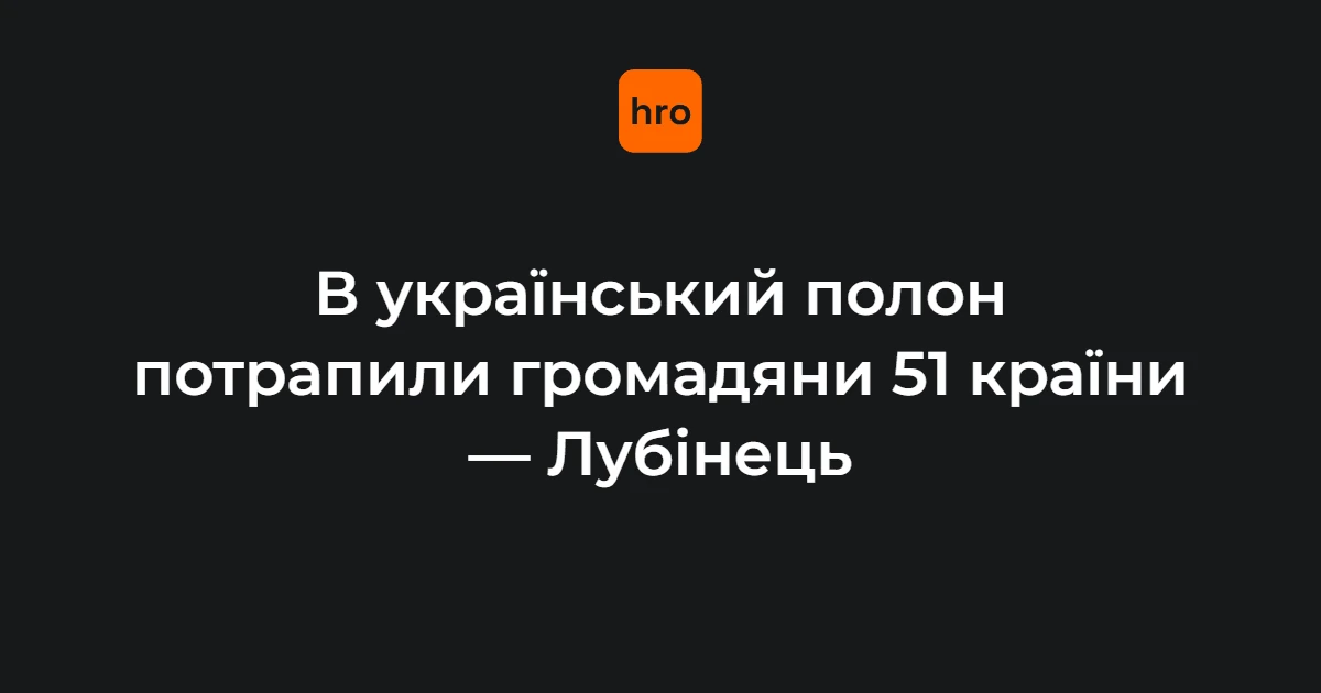 Лубінець назвав дані про полонених іноземців і депортацію дітей на нараді дипломатів