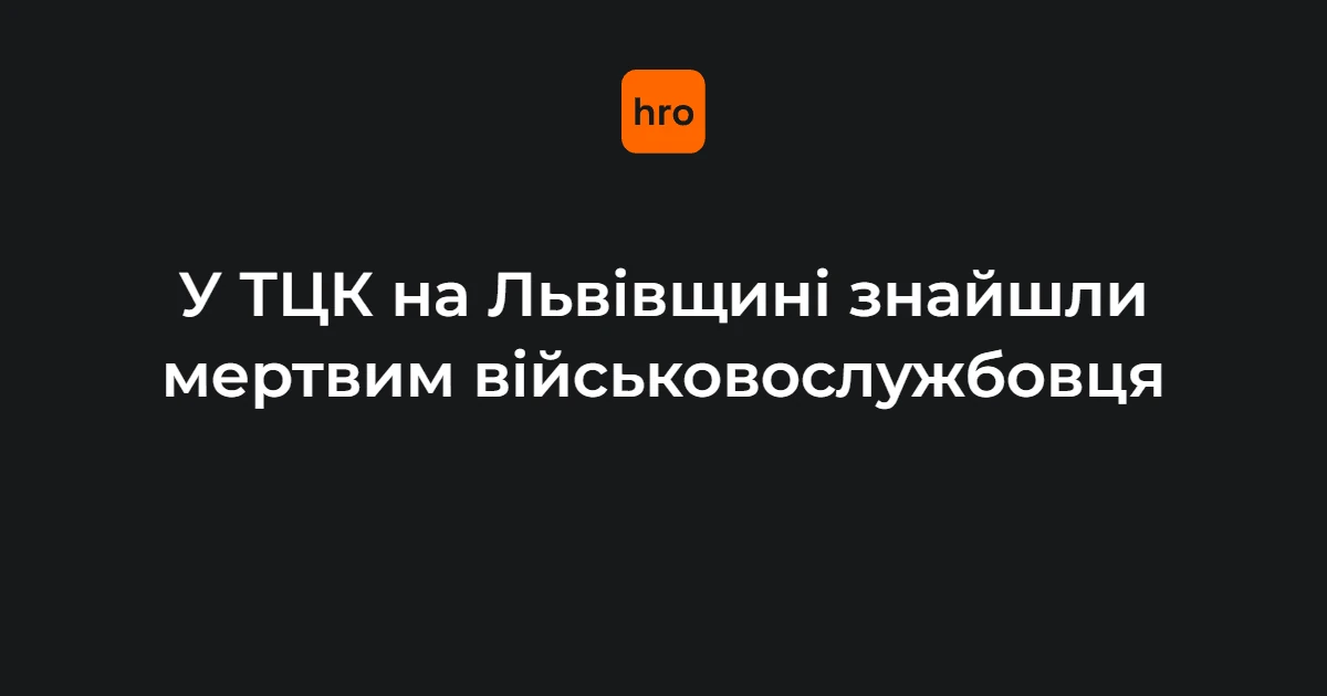 Виявлення тіла у Мостиськах: контекст події та що відомо на цей час