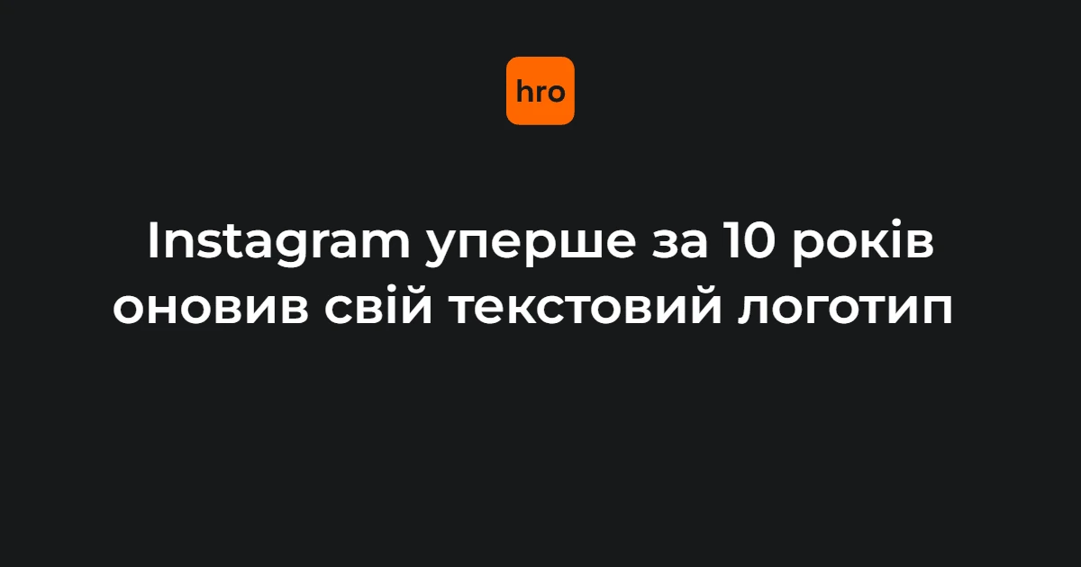 Хто і навіщо оновив текстовий логотип Instagram: ролі Моссері, Meta та Threads