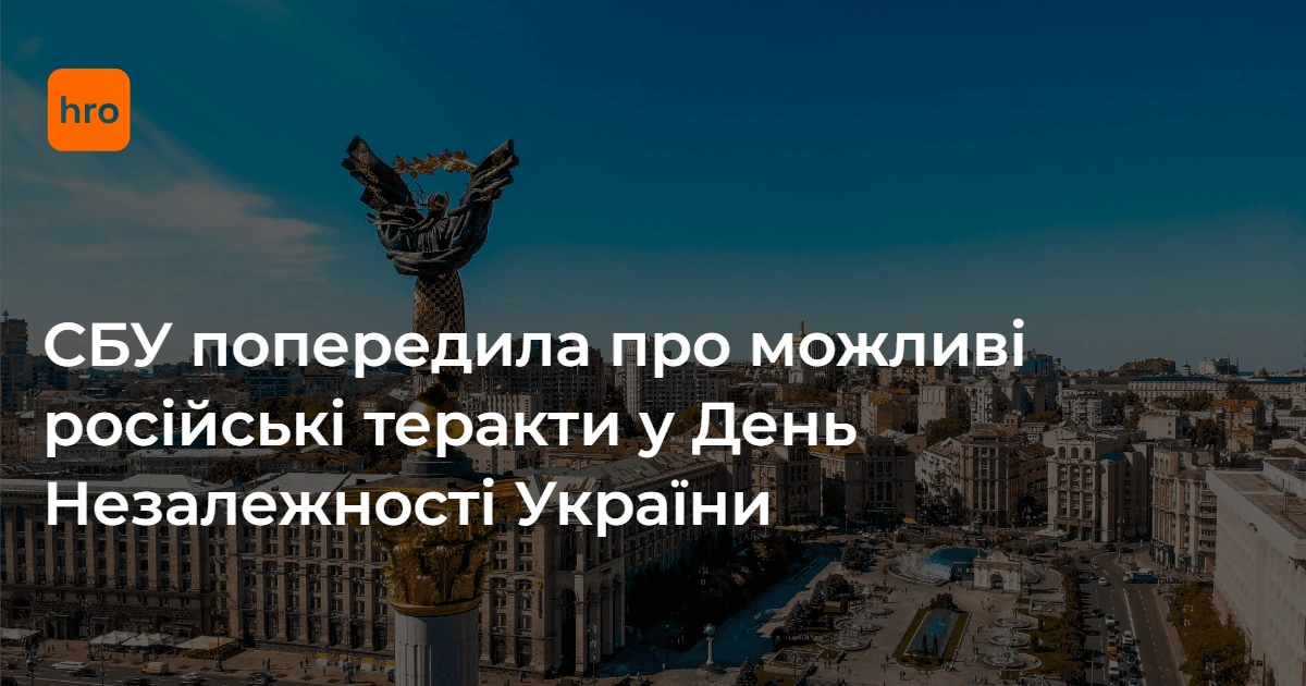 СБУ попередила про ризики і пояснила правила поведінки у період до 24 серпня