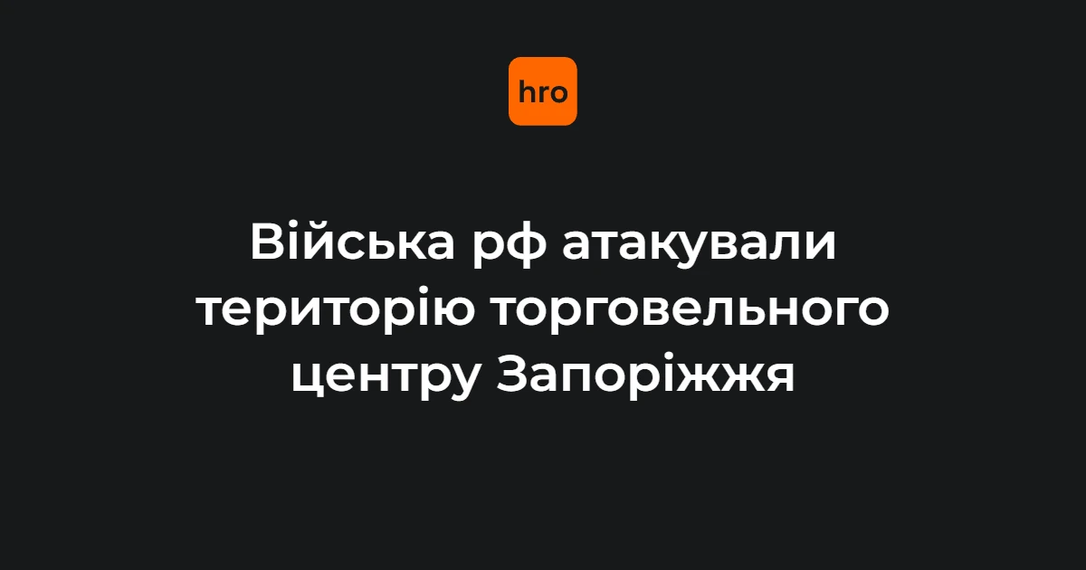 У Запоріжжі внаслідок удару рф по ТЦ постраждав 49-річний чоловік
