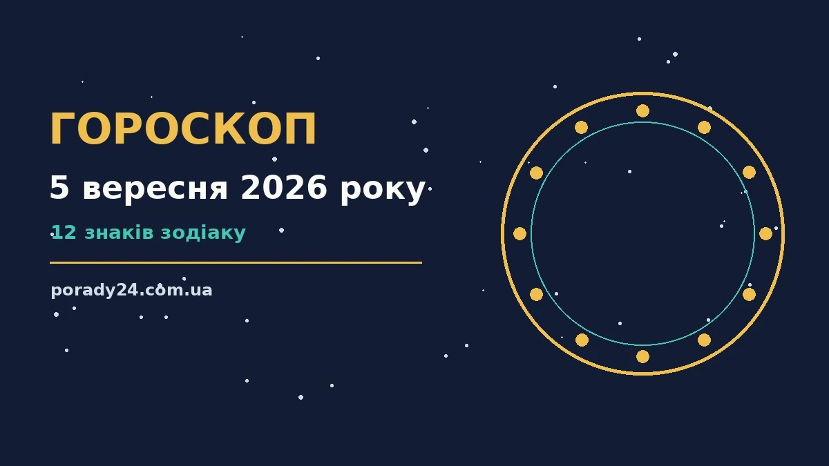 Гороскоп на 5 вересня 2026 року: де діяти без зволікань для грошей і кохання