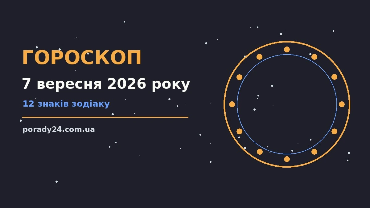 Гороскоп на 7 вересня 2026 року: де діяти без зволікань для грошей і кохання