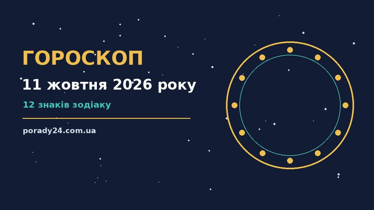 Гороскоп на 11 жовтня 2026 року: де діяти без зволікань для грошей і кохання