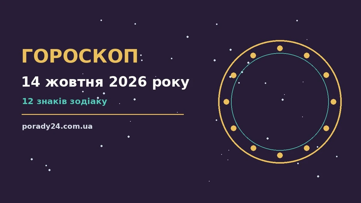 Гороскоп на 14 жовтня 2026 року: де діяти без зволікань для грошей і кохання