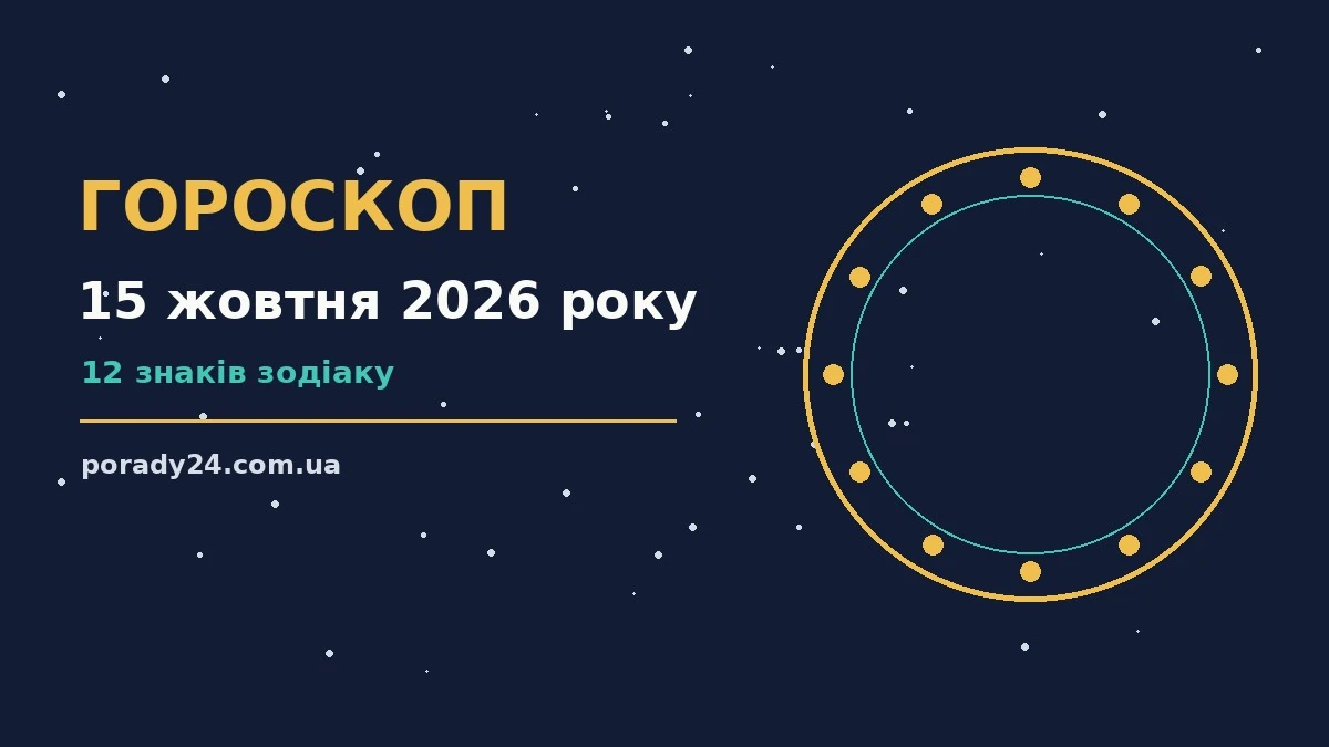 Гороскоп на 15 жовтня 2026 року: де діяти без зволікань для грошей і кохання