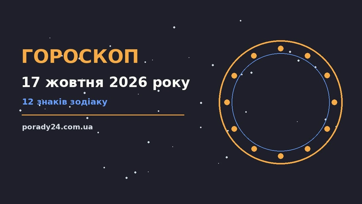 Гороскоп на 17 жовтня 2026 року: де діяти без зволікань для грошей і кохання