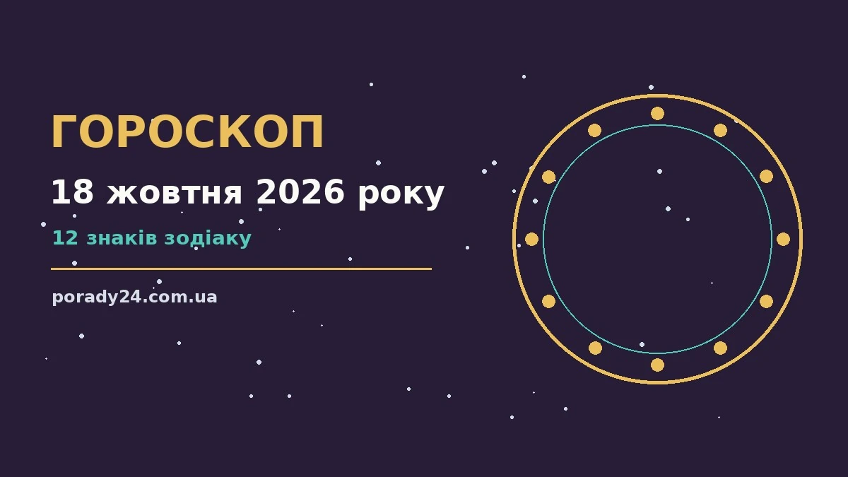 Гороскоп на 18 жовтня 2026 року: де діяти без зволікань для грошей і кохання