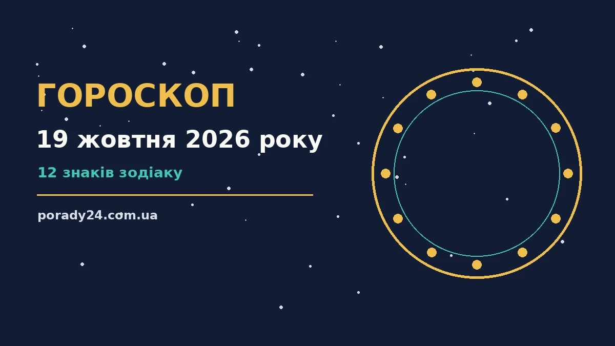 Гороскоп на 19 жовтня 2026 року: де діяти без зволікань для грошей і кохання