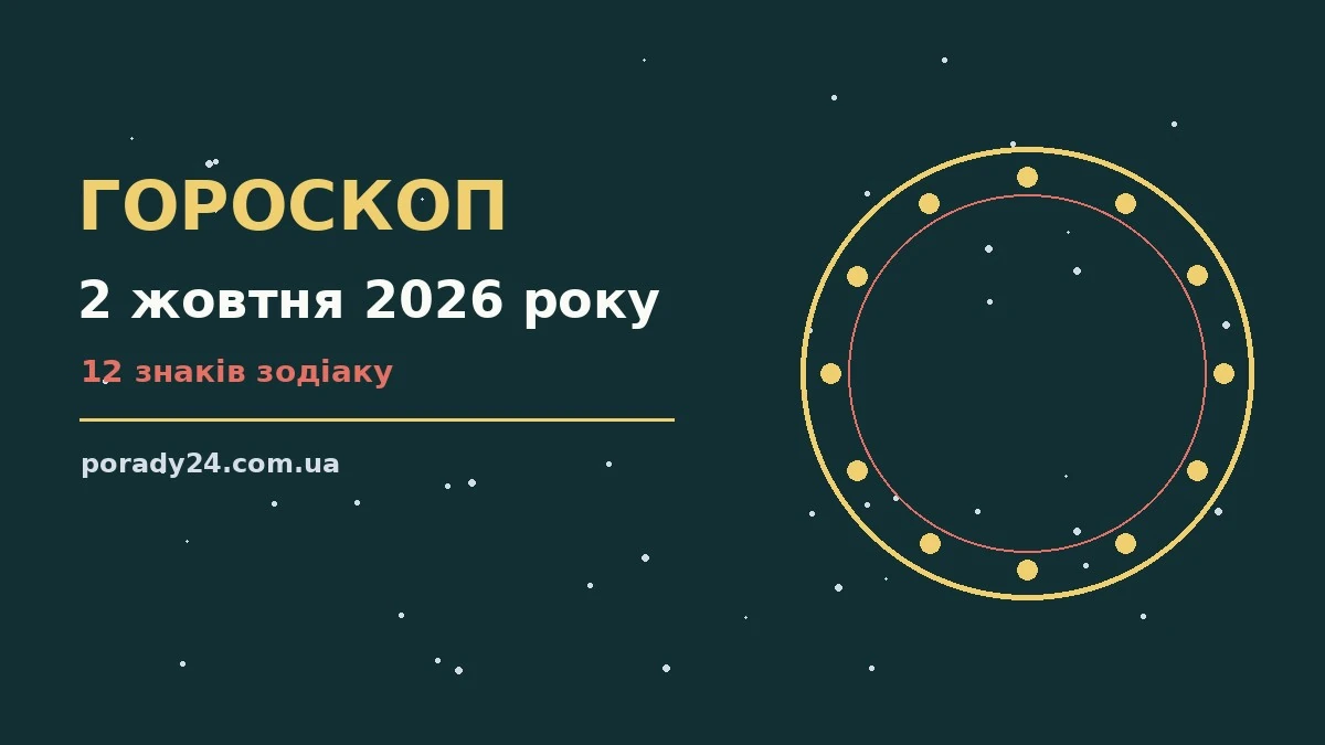 Гороскоп на 2 жовтня 2026 року: де діяти без зволікань для грошей і кохання