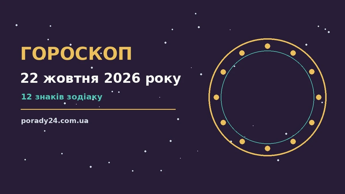 Гороскоп на 22 жовтня 2026 року: де діяти без зволікань для грошей і кохання