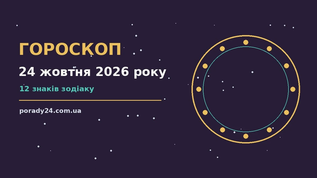 Гороскоп на 24 жовтня 2026 року: де діяти без зволікань для грошей і кохання