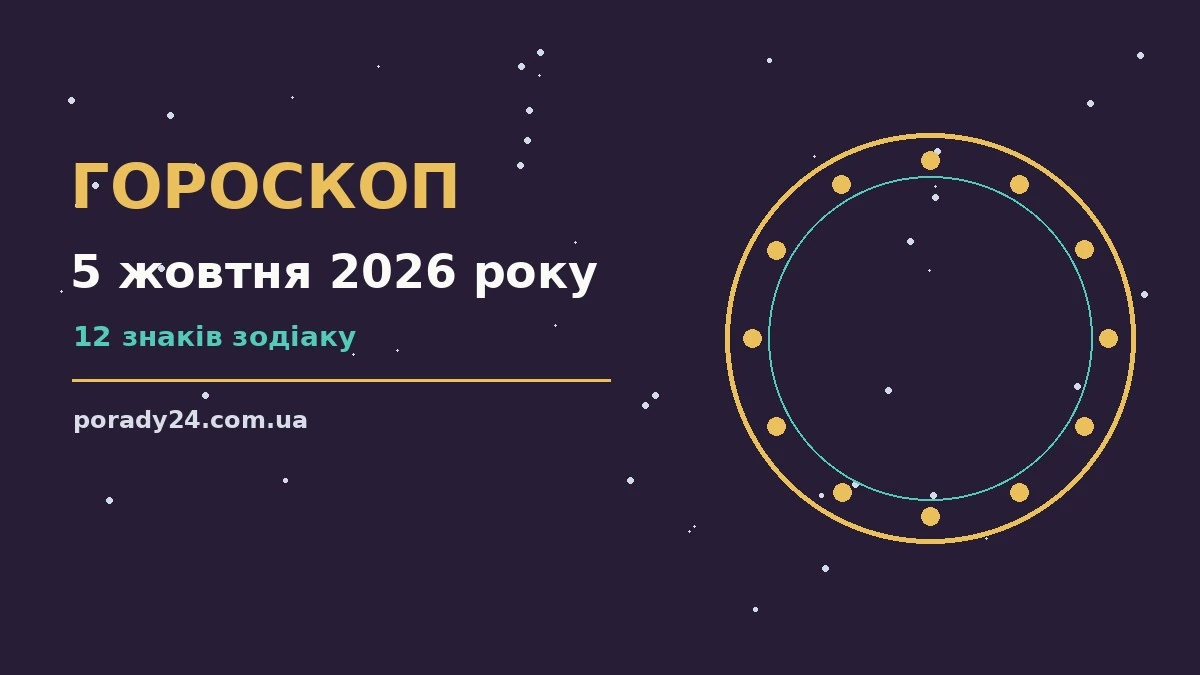 Гороскоп на 5 жовтня 2026 року: де діяти без зволікань для грошей і кохання