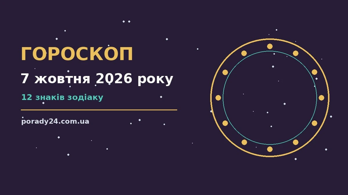 Гороскоп на 7 жовтня 2026 року: де діяти без зволікань для грошей і кохання