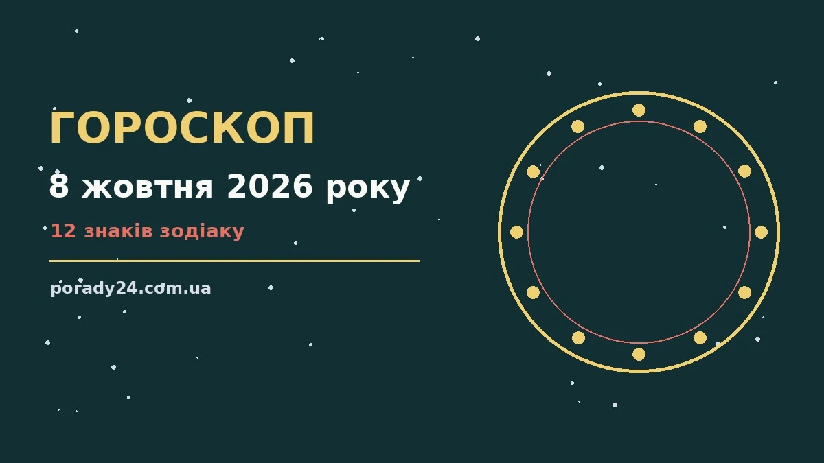 Гороскоп на 8 жовтня 2026 року: де діяти без зволікань для грошей і кохання