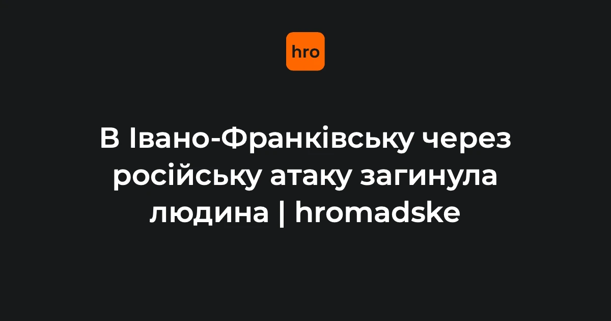 Російський дрон атакував Івано-Франківськ: є загиблий