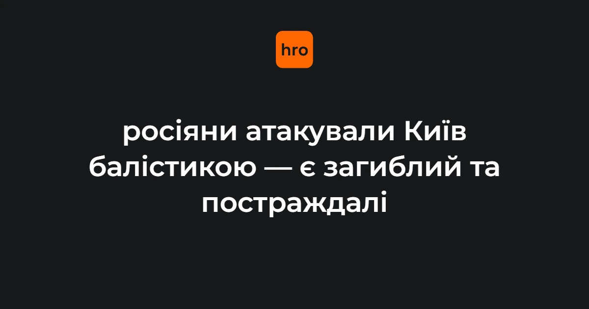 Київ під ударом балістики: влучання у медзаклад і освітні установи у двох районах