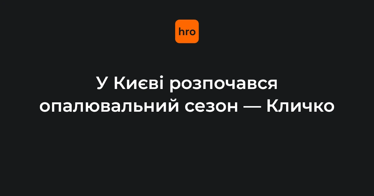 Старт опалювального сезону в Києві 16 жовтня: факти, порядок і винятки